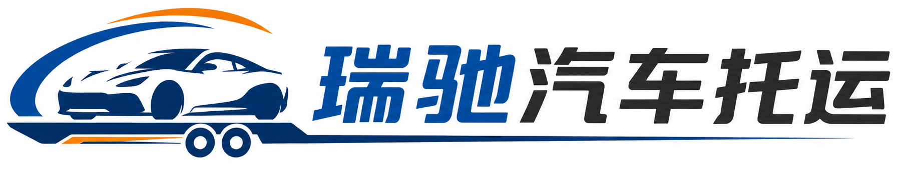 怀柔区瑞驰｜汽车托运_轿车托运_私家车异地运车_新能源车辆托运